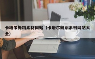 安庆卡塔尔舞蹈素材网站（卡塔尔舞蹈素材网站大全）