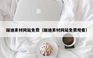 安庆蹦迪素材网站免费（蹦迪素材网站免费观看）