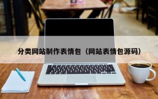 安庆分类网站制作表情包（网站表情包源码）