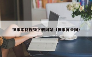 安庆懂事素材视频下载网站（懂事背景图）