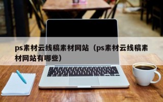 安庆ps素材云线稿素材网站（ps素材云线稿素材网站有哪些）