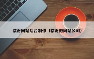 安庆临汾网站后台制作（临汾做网站公司）