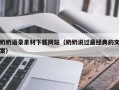 安庆奶奶语录素材下载网站（奶奶说过最经典的文案）