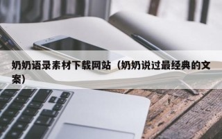 安庆奶奶语录素材下载网站（奶奶说过最经典的文案）