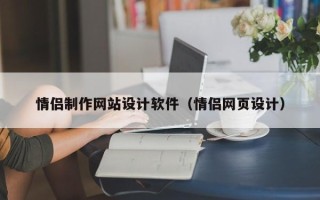 安庆情侣制作网站设计软件（情侣网页设计）