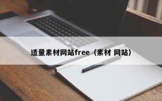 安庆适量素材网站free（素材 网站）