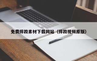 安庆免费摔跤素材下载网站（摔跤视频原版）