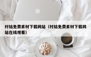 安庆村姑免费素材下载网站（村姑免费素材下载网站在线观看）
