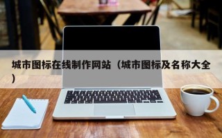 安庆城市图标在线制作网站（城市图标及名称大全）