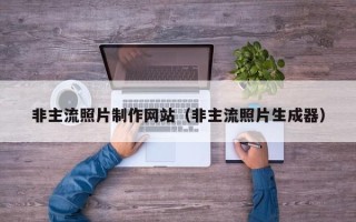 安庆非主流照片制作网站（非主流照片生成器）