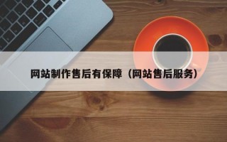 安庆网站制作售后有保障（网站售后服务）