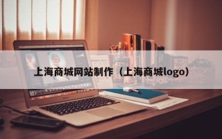 安庆上海商城网站制作（上海商城logo）