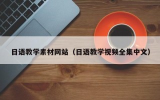 安庆日语教学素材网站（日语教学视频全集中文）