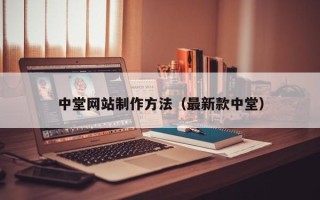 安庆中堂网站制作方法（最新款中堂）