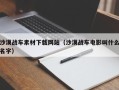 安庆沙漠战车素材下载网站（沙漠战车电影叫什么名字）